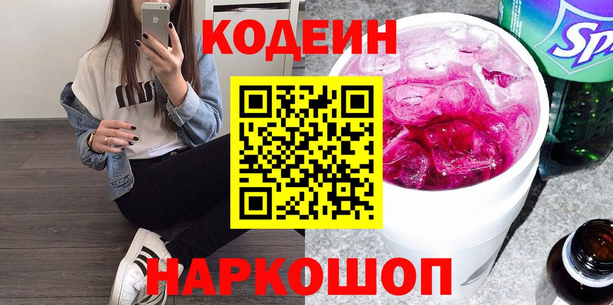 Codein напиток Lean (лин)  Вход с VPN  Норильск 